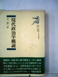 現代政治学概説