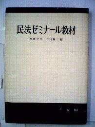 民法ゼミナール教材