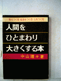 人間をひとまわり大きくする本