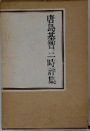 唐島基智三時評集