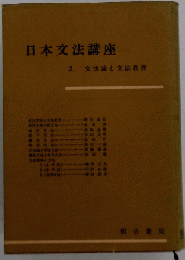 日本文法講座 2 文法論と文法教育