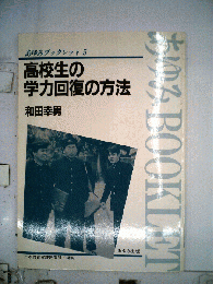 高校生の学力回復の方法