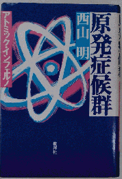 原発症候群