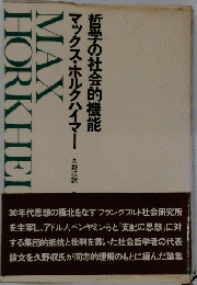 哲学の社会的機能