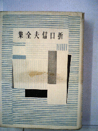折口信夫全集「9」