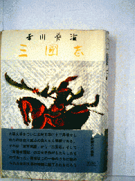 ３国志「5巻」孔明の巻