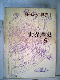 世界歴史「6」