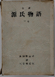 源氏物語「下巻」