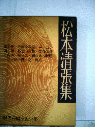 現代長編小説全集「46」