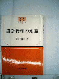 設計管理の知識