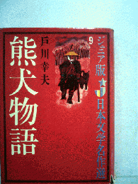 熊犬物語