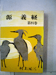 源義経「4」