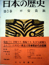 日本の歴史「3巻」平安貴族