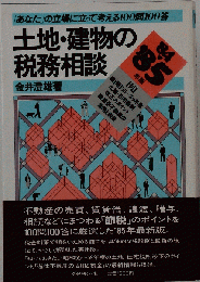 土地 建物の税務相談