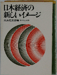 日本経済の新しいイメージ