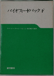 バイオフィードバック　「下」