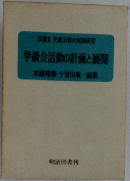 学級会活動の計画と展開　加藤隆勝・宇留田敬一編集