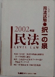 司法試験完全整理択１６法民法 2002年版