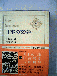 日本の文学「64」井上友１郎,田宮虎彦,木山捷平