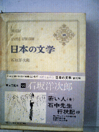 日本の文学「58」石坂洋次郎
