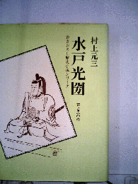 水戸光圀「花と風の巻」