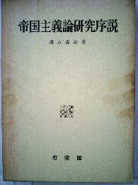 帝国主義論研究序説
