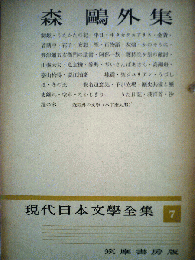 現代日本文学全集「7」森鴎外集