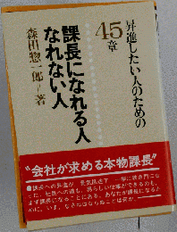 課長になれる人なれない人ー昇進したい人のための45章