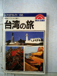 台湾の旅