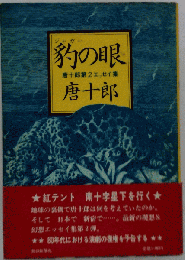 豹の眼　唐十郎第２エッセイ集
