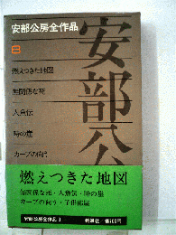 安部公房全作品「8」