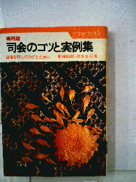 司会のコツと実例集　自信を持ってのぞむために