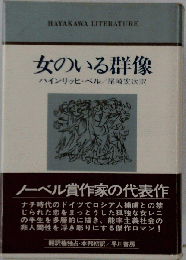 女のいる群像