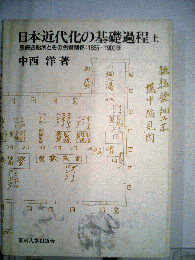 日本近代化の基礎過程「上」　長崎造船所とその労資関係:1855~1900年