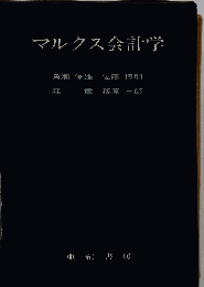 マルクス会計学