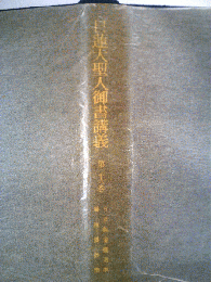 日蓮大聖人御書講義 第二十六巻
