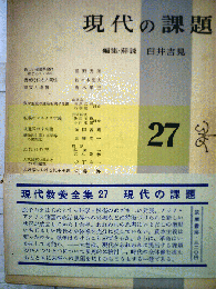 現代教養全集「27」現代の課題