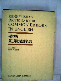 英語正用法辞典