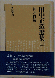 田中正造選集「六」神と自然 「谷中II」
