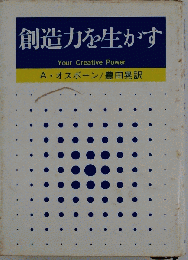 創造力を生かす　A.オスボーン
