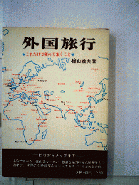 外国旅行 これだけは知っておくこと