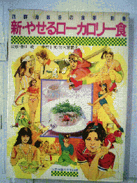 新・やせるローカロリー食