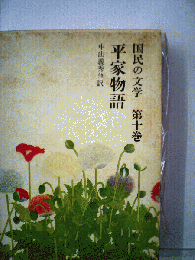 国民の文学　第十巻　平家物語