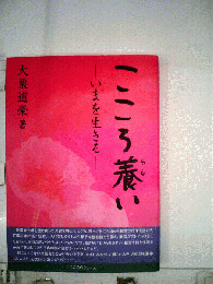 こころ養い　いまを生きる