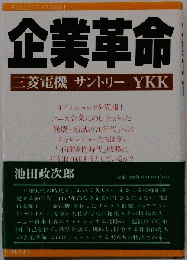 企業革命　三菱電機 サントリー YKK