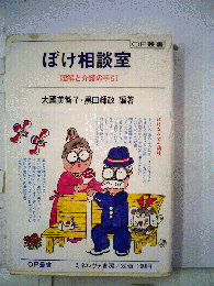 ぼけ相談室　理解と介護の手引