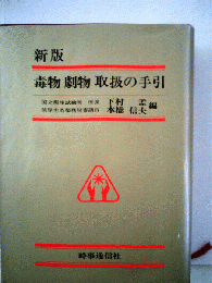 毒物劇物取扱の手引