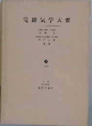 電磁気学大要