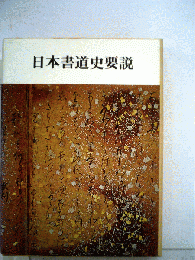 日本書道史要説
