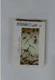 月刊百科　1988年12月号　No.314
